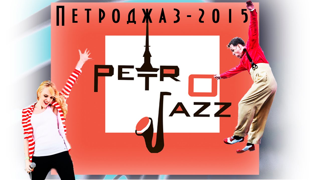 Фестиваль Петроджаз.  Petrojazz Festival.