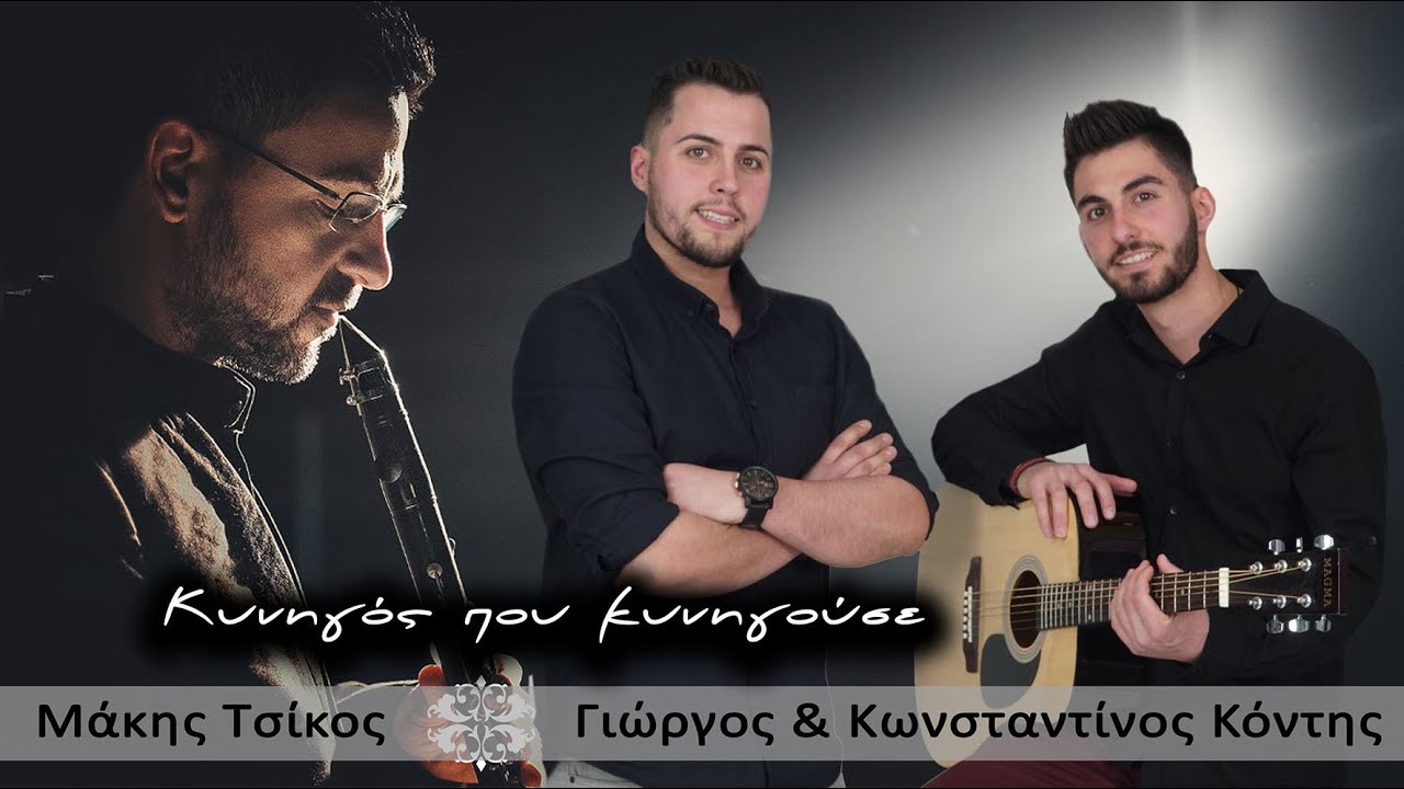 Γιώργος & Κωνσταντίνος Κόντης - Κυνηγός που κυνηγούσε ...