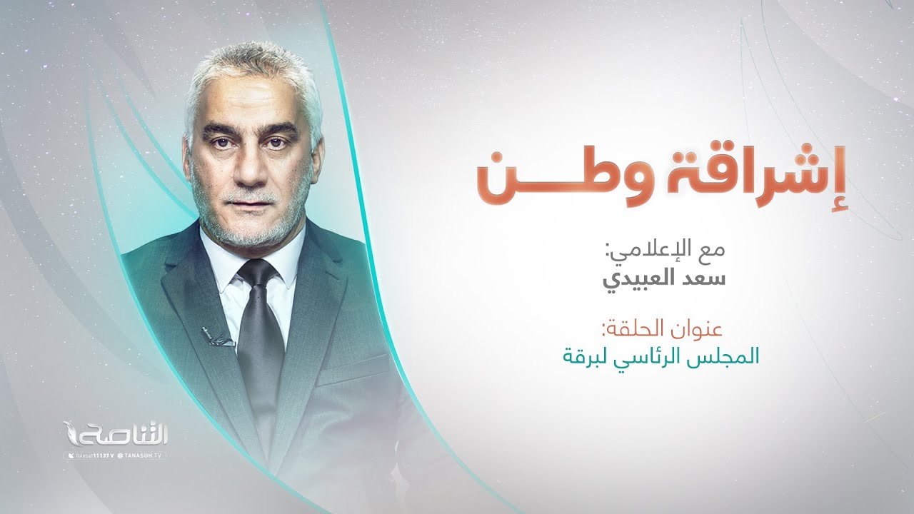 برنامج إشراقة وطن | تقديم أ. سعد العبيدي | عنوان الحلقة: المجلس الرئاسي لبرقة