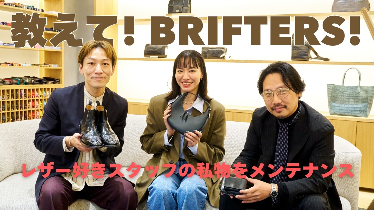 【レザー好き女子の私物をお手入れ】 靴磨きのプロに教わる革小物のメンテナンス方法  教えて!ブリフターズ vol.3