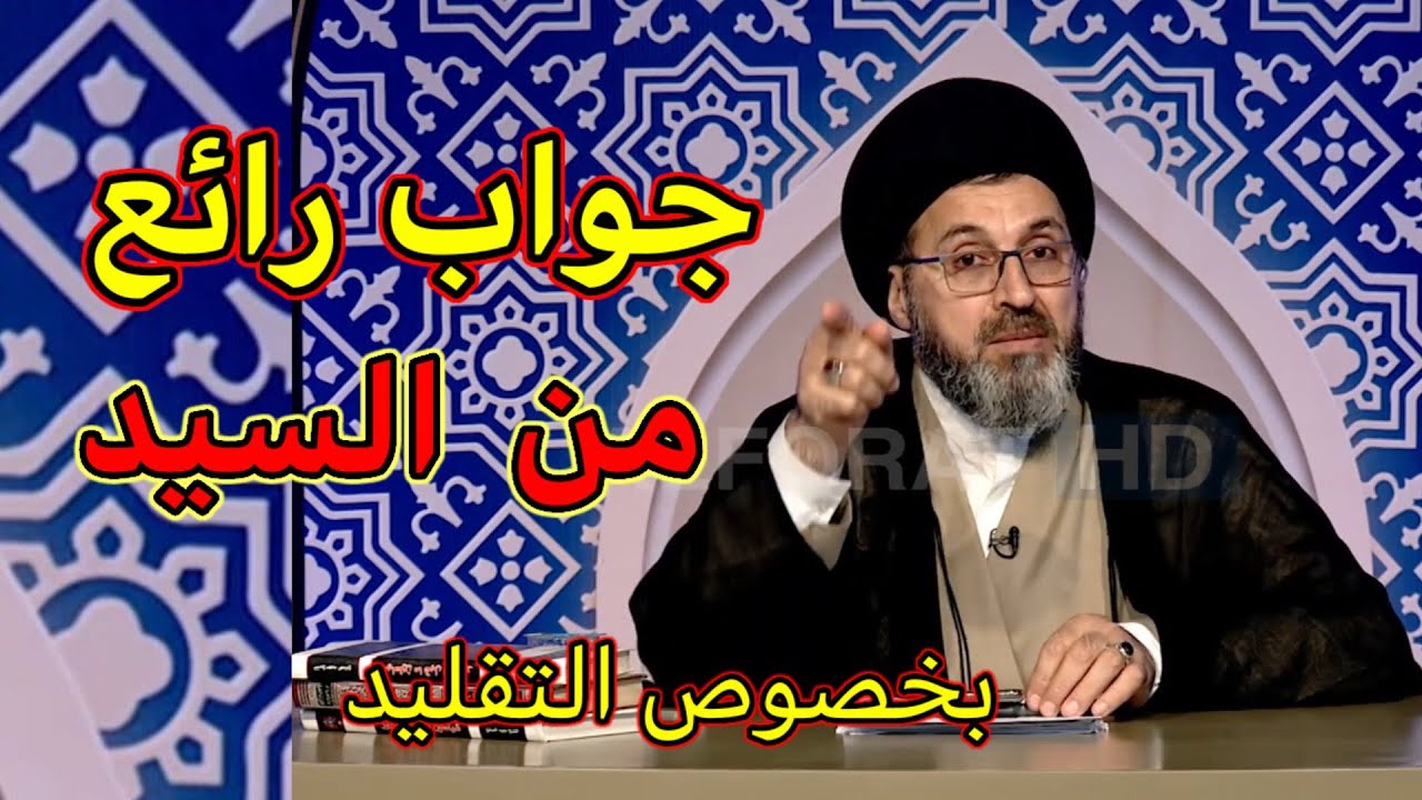 جواب رائع من قبل السيد رشيد الحسيني بخصوص التقليد / هل واجب ام لا
