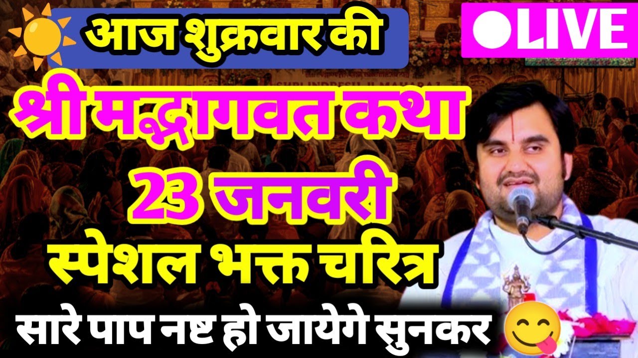 Day 6 || 💥आज की श्रीमद्भागवत कथा 🥰- Indresh ji maharaj aaj ki katha #aajkikatha  ‎⁨@BhaktiPath