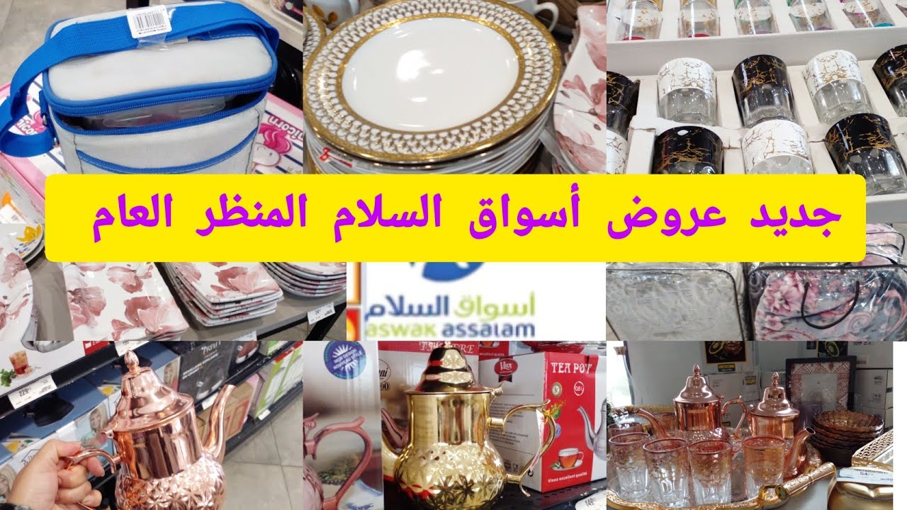 🚨عاجل جديد عروض وتخفيضات عند اسواق السلام 💥المنظر العام💥الهوتة في الاواني ،منظمات وهميزات كتحمق..