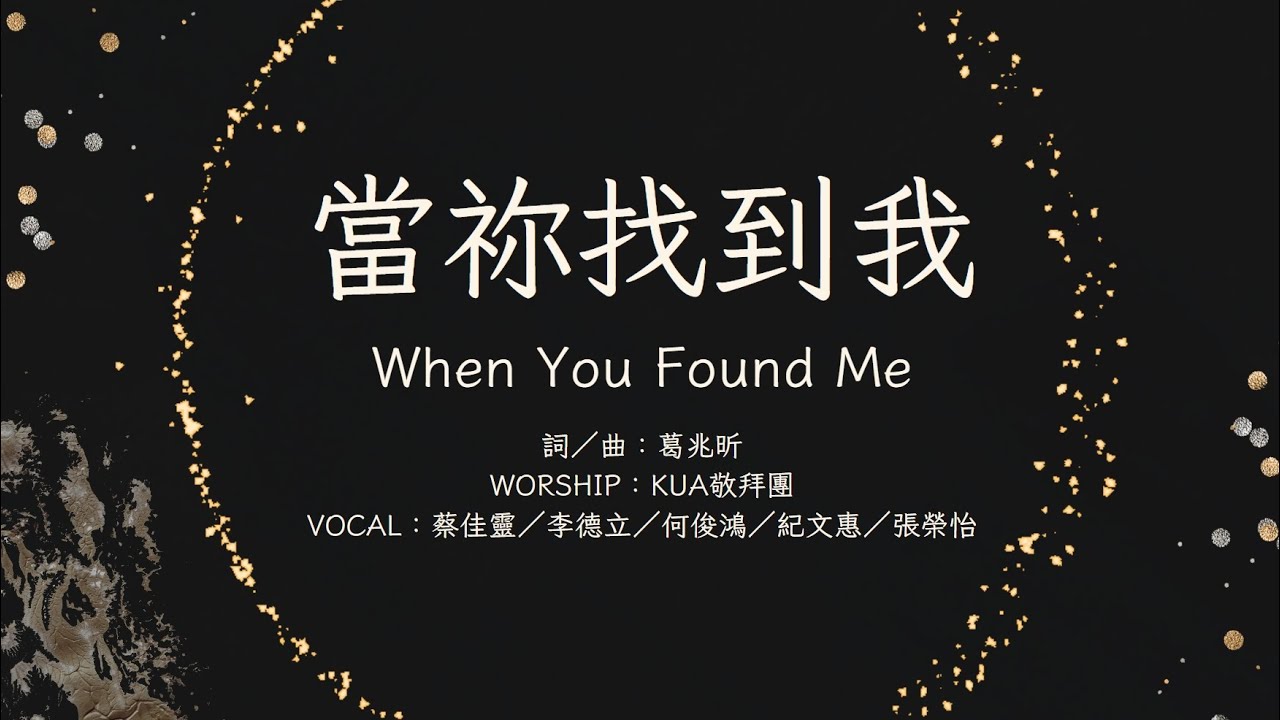 當祢找到我+最真實的我 純歌詞投影 (跨越敬拜)
