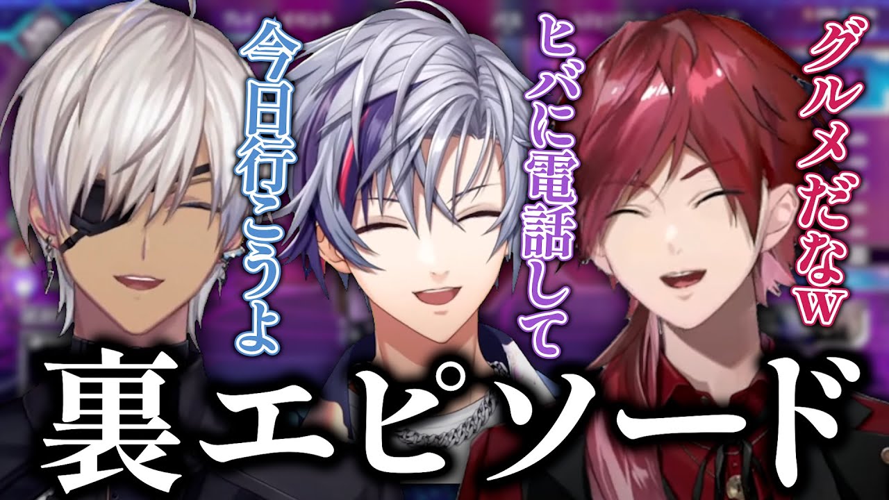 リスナー蚊帳の外で裏での仲良しエピソードを匂わせるグルメな３人【にじさんじ/イブラヒム/不破湊/ローレン・イロアス/切り抜き】