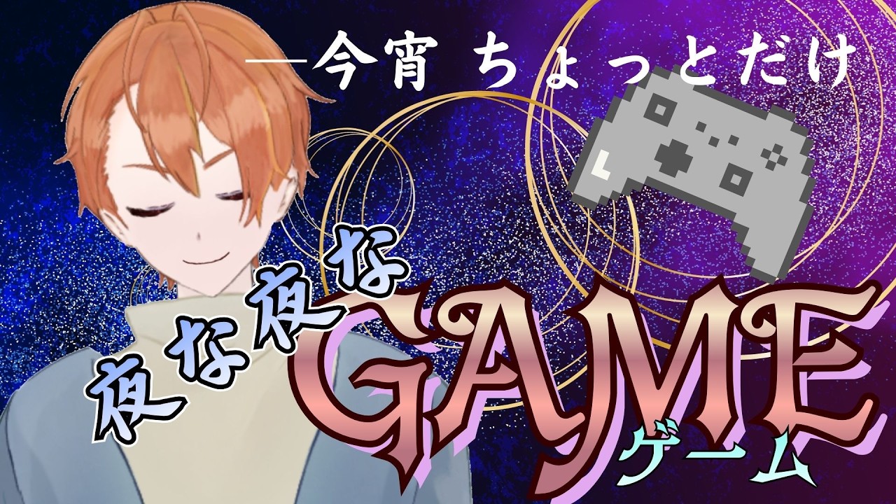 【夜な夜なGAME #2026/03/14 #深夜限定 】※※25：30くらいから※※ちょっとゲームダウンロードしてるんで、スロースタート！！！朝まで！