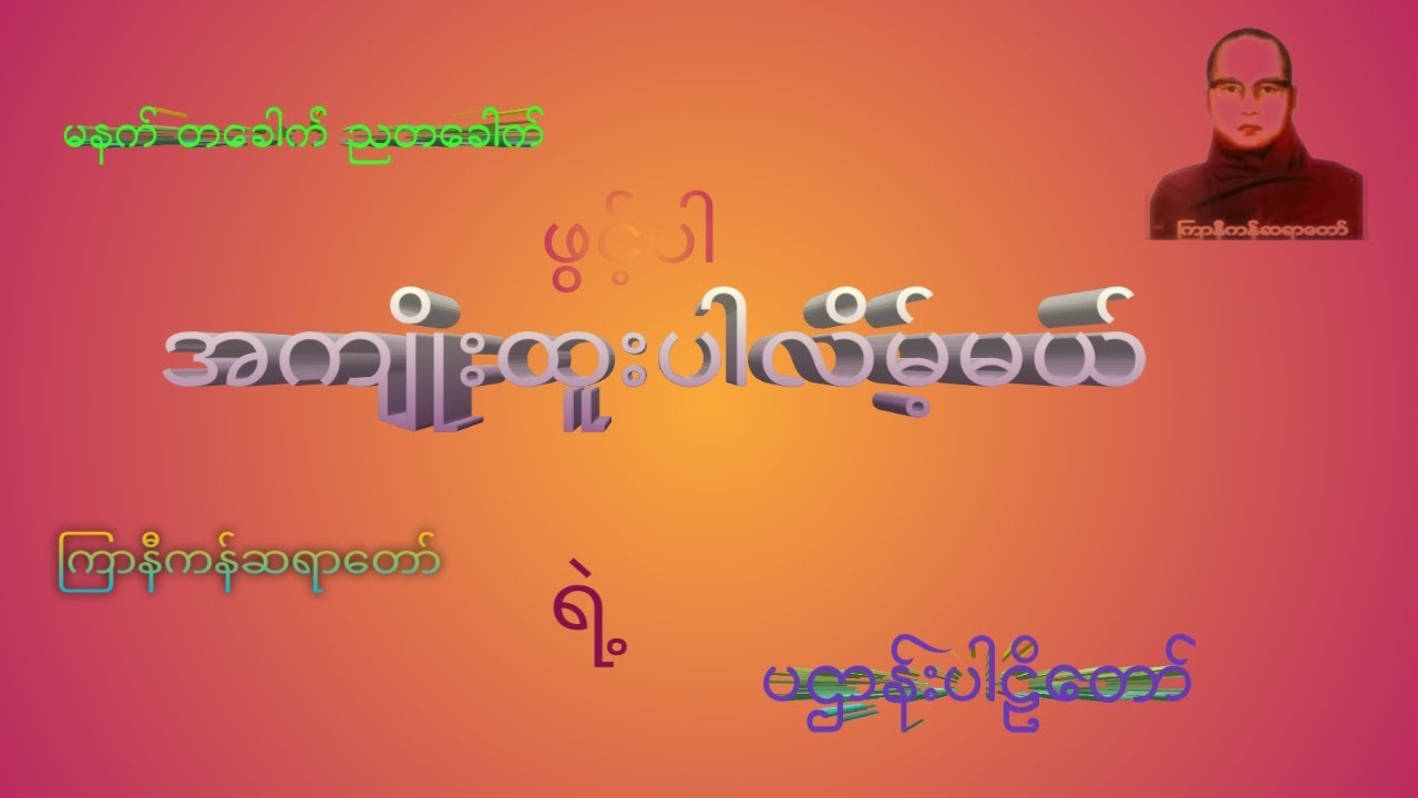 ကြာနီကန်ဆရာတော်ရဲ့ပဌာန်းတော်