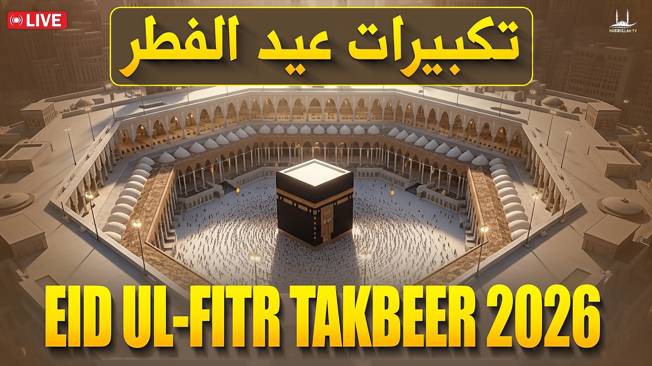 🔴 LIVE Makkah Eid Takbeer HD 2026 | Beautiful Allahu Akbar Recitation | #takbeer | #ramadan2026