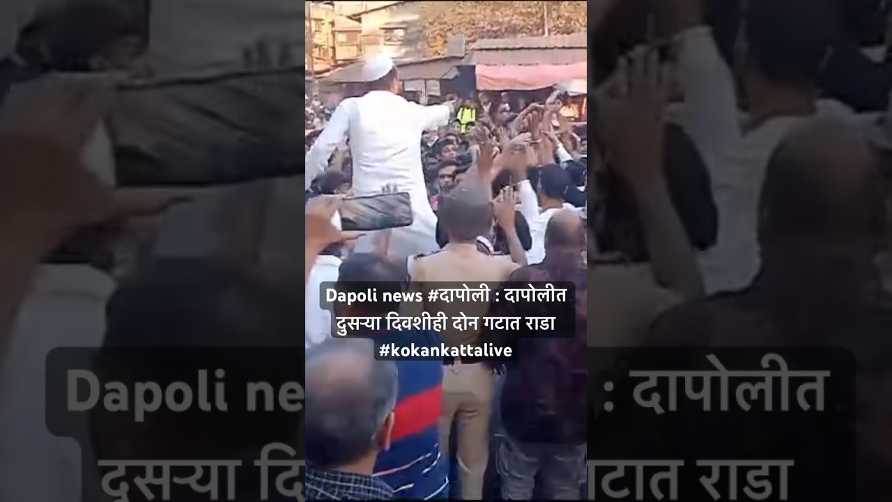 #dapoli Dapoli news #दापोली : दापोलीत दुसऱ्या दिवशीही दोन गटात वाद #kokankattalive