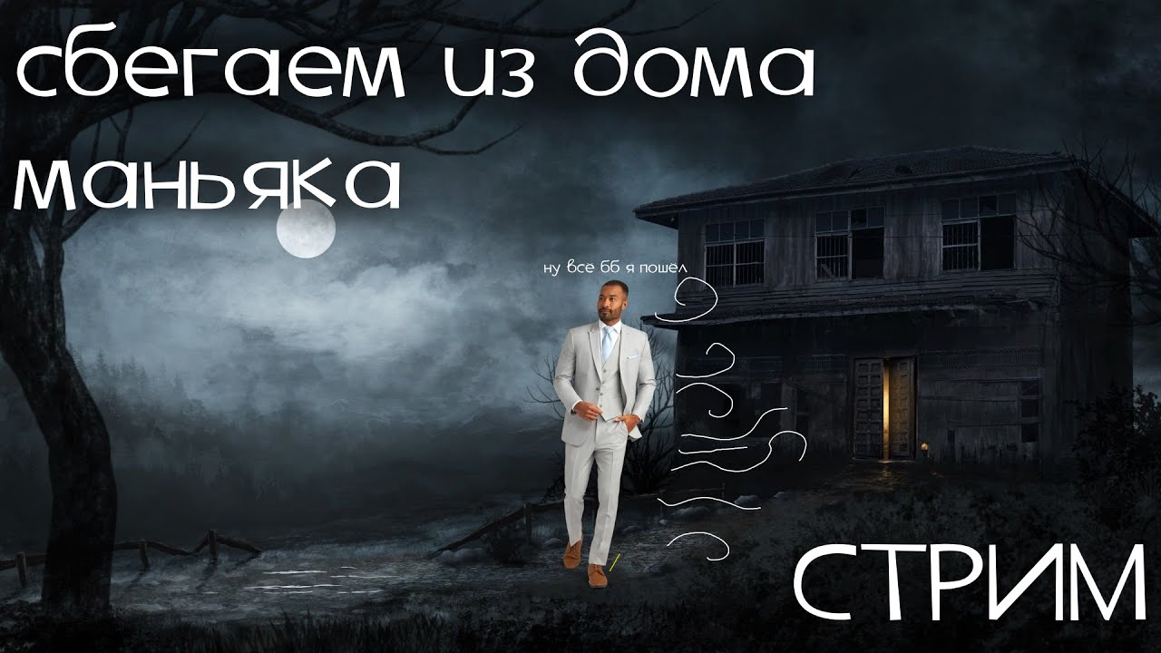 Сбегаю из дома маньяка | СТРИМ