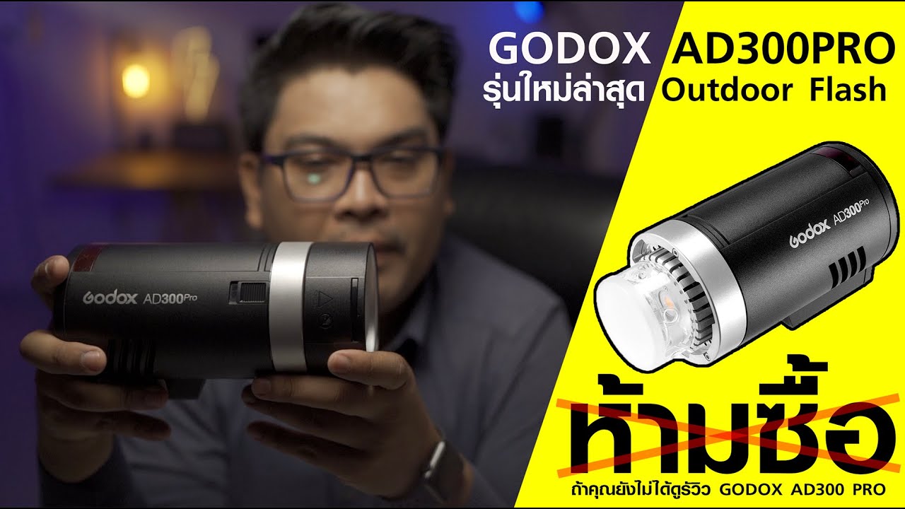 รีวิว AD300PRO รุ่นใหม่ล่าสุด Outdoor Flash Godox