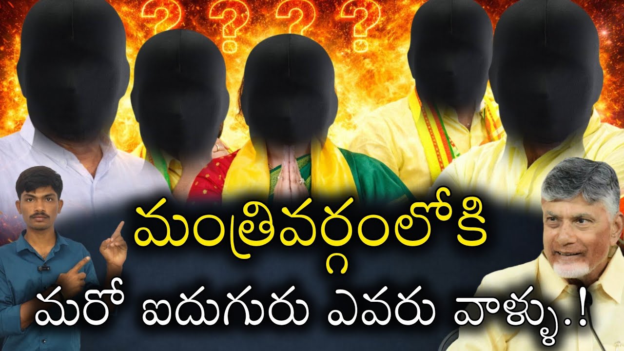 మంత్రివర్గంలోకి మరో ఐదుగురు ఎవరు వాళ్ళు.! #APCabinet #MinisterialRace #AndhraPolitics  