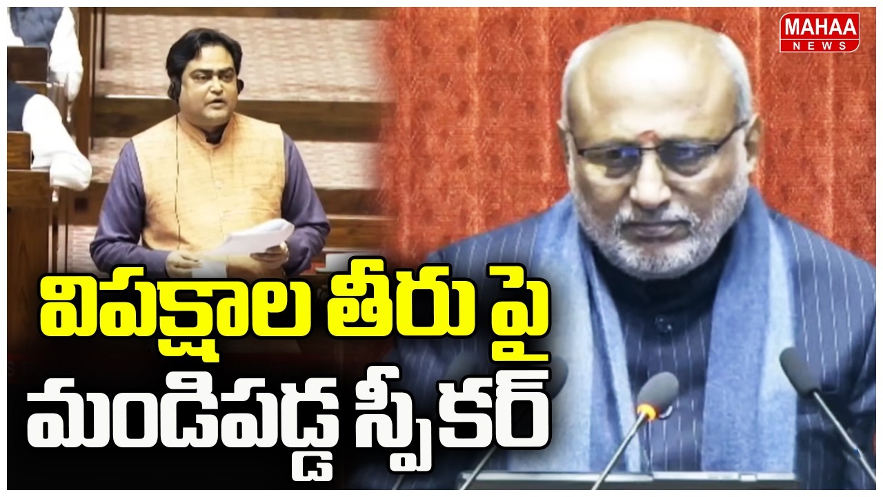 విపక్షాల తీరు పై మండిపడ్డ స్పీకర్ |Speaker Serious on Opposition in Rajya Sabha | Mahaa News