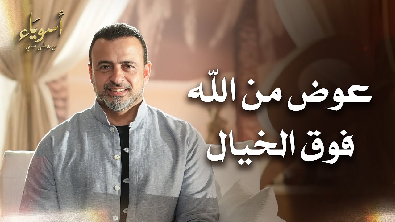 عوض من الله فوق الخيال - أسوياء - قصص الصحابة - مصطفى حسني