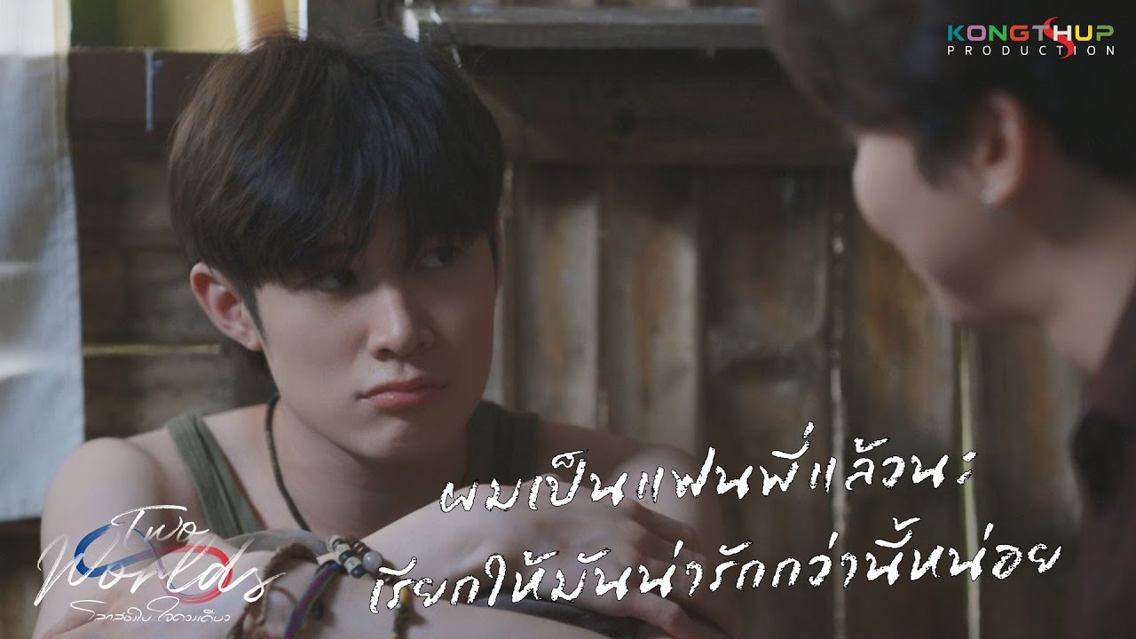 [Highlight] EP7 - ผมเป็นแฟนพี่แล้วนะ เรียกให้มันน่ารักกว่านี้หน่อย | Two Worlds โลกสองใบใจดวงเดียว