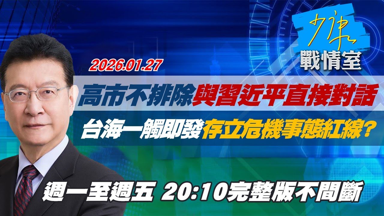 【#完整版不間斷】高市不排除與習近平直接對話　台海一觸即發「存立危機事態」紅線？ #少康戰情室 20260127