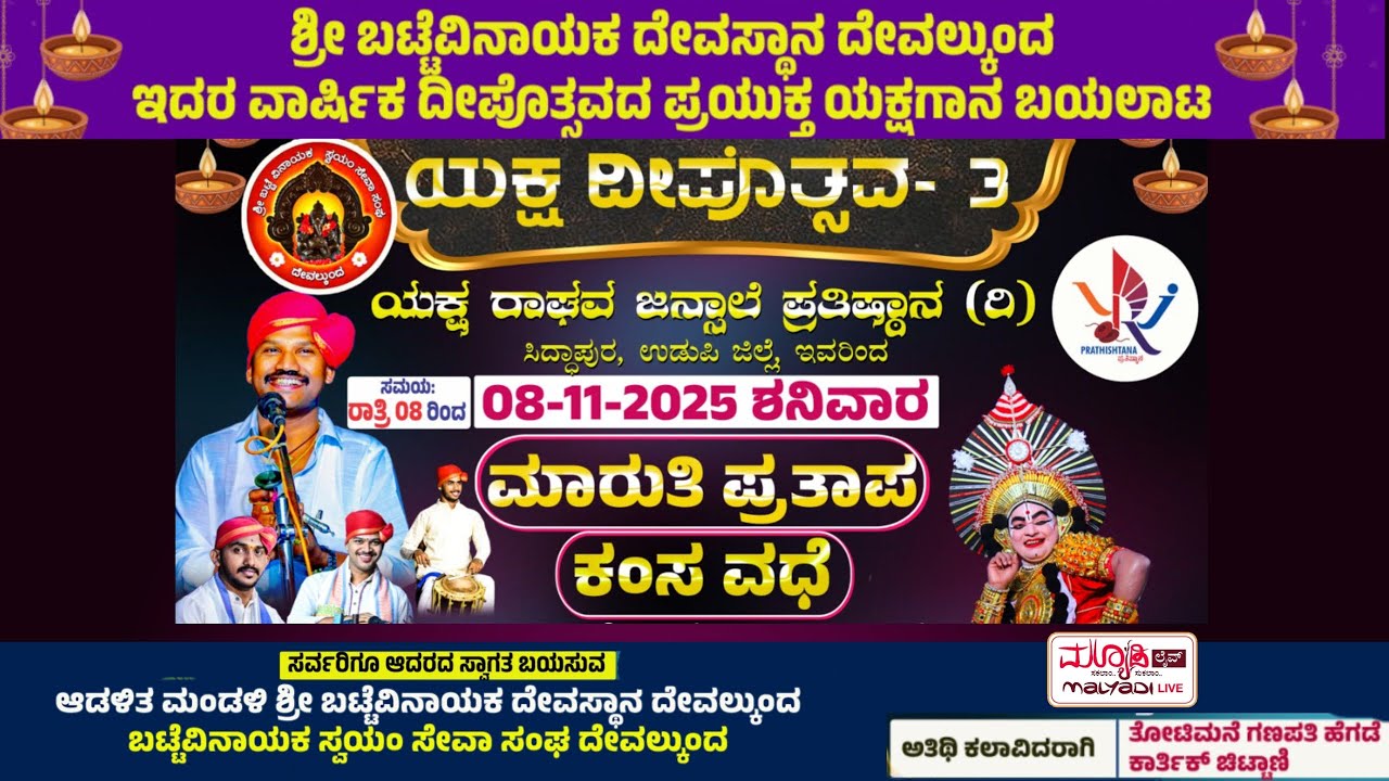 ಮಾರುತಿ ಪ್ರತಾಪ - ಕಂಸವಧೆ | ಯಕ್ಷದೀಪೋತ್ಸವ - ಶ್ರೀ ಬಲಮುರಿ ಬಟ್ಟೆವಿನಾಯಕ ದೇವಸ್ಥಾನ ದೇವಲ್ಕುಂದ