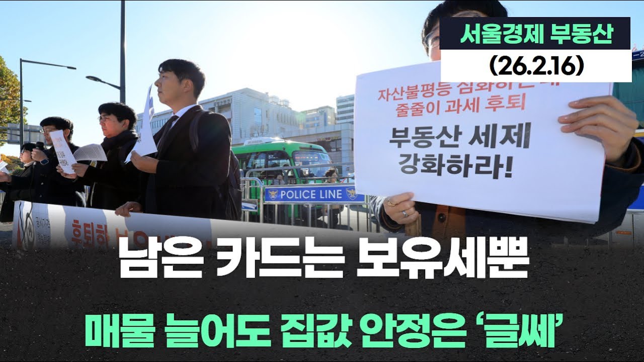 남은 카드는 보유세뿐…매물 늘어도 집값 안정은 ‘글쎄’