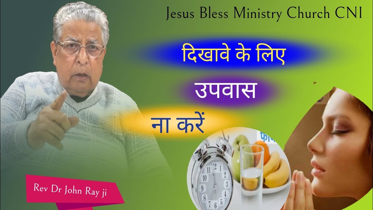 जब तुम उपवास करो, तो कपटियों के समान तुम्हारे मुँह पर उदासी न छाई रहे, l Jesus Bless Ministry 
