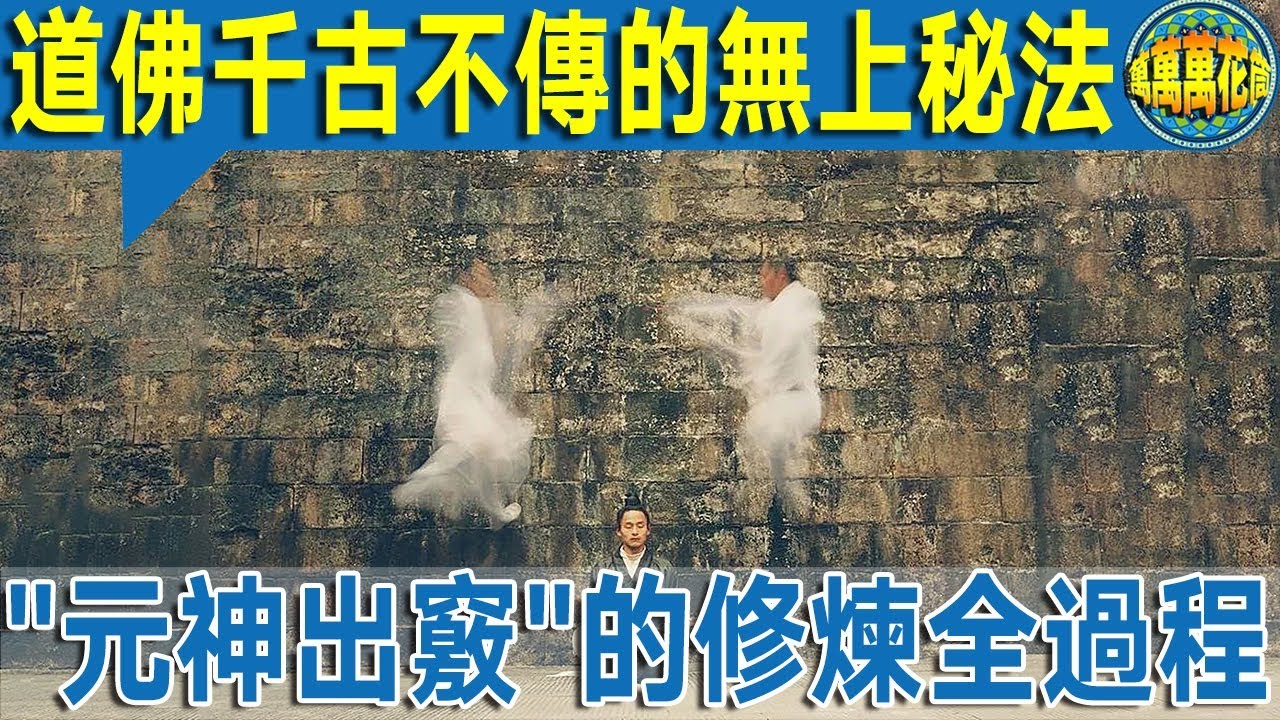 【深度揭秘】 道佛千古不傳的無上秘法  還原“元神出竅”的修煉全過程