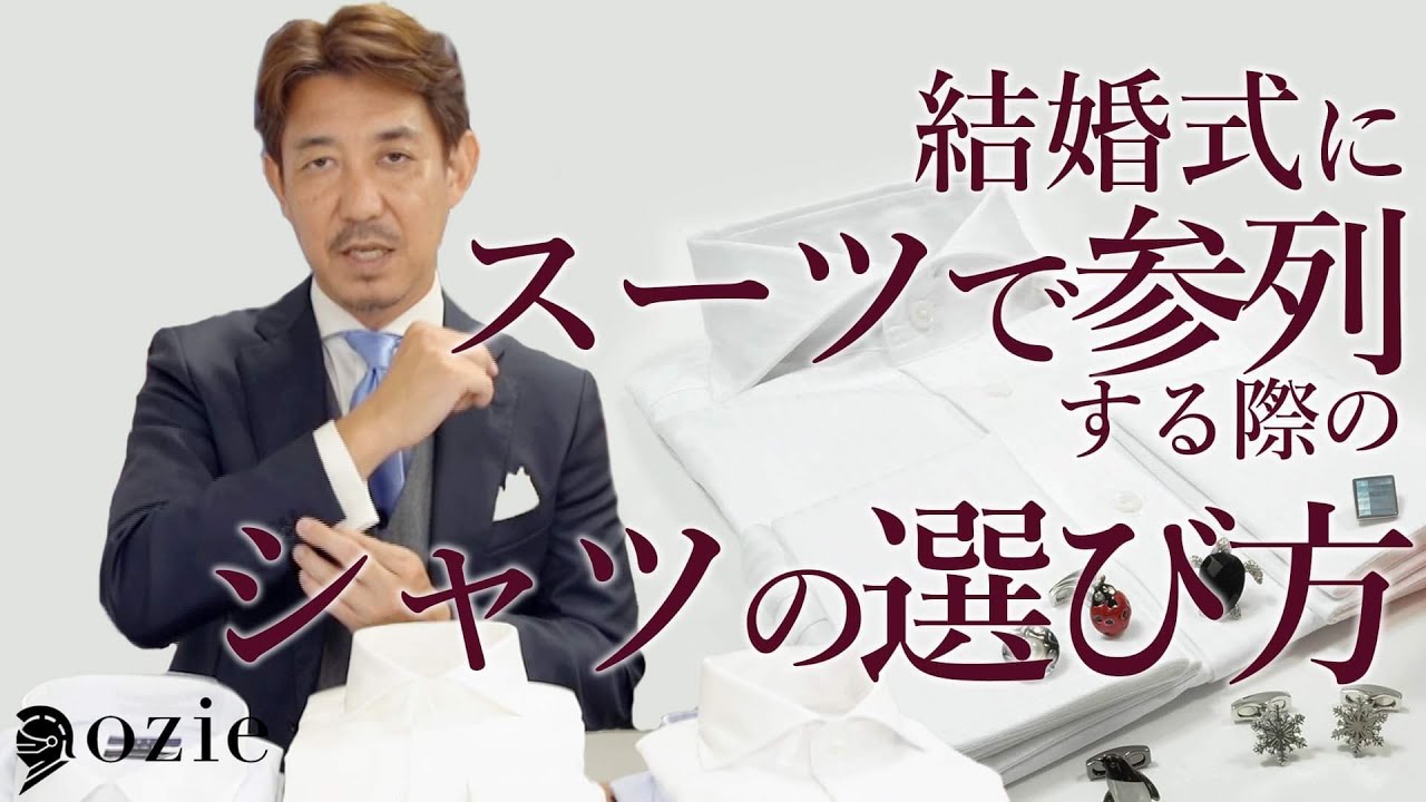 結婚式にスーツで参列する際のシャツの選び方｜シャツの専門店 ozie