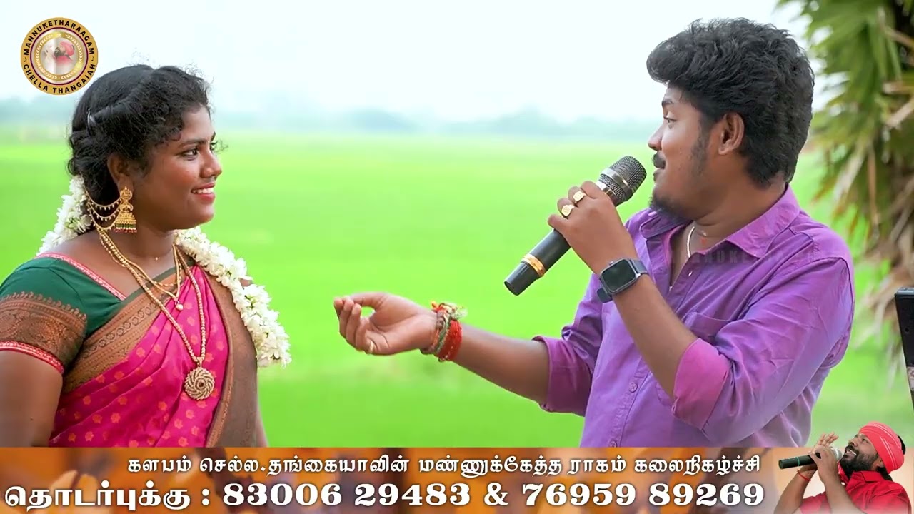 அடி அத்தமகளே என் செப்பு சிலையே | காளிதாசன் & ஆனந்தி | செல்ல தங்கையாவின்   மண்ணுக்கேத்த ராகம்