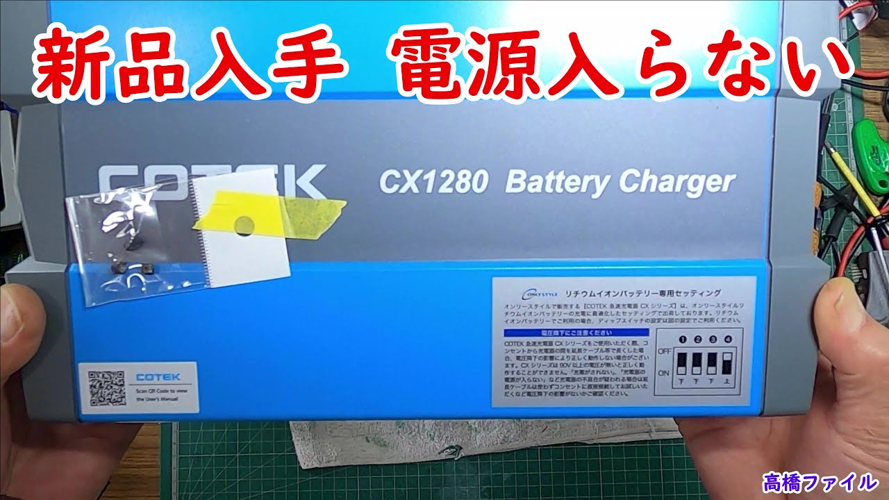 修理№ 541【新品入手 電源入らない】COTEK CX 1280 充電器 視聴者様からの修理依頼