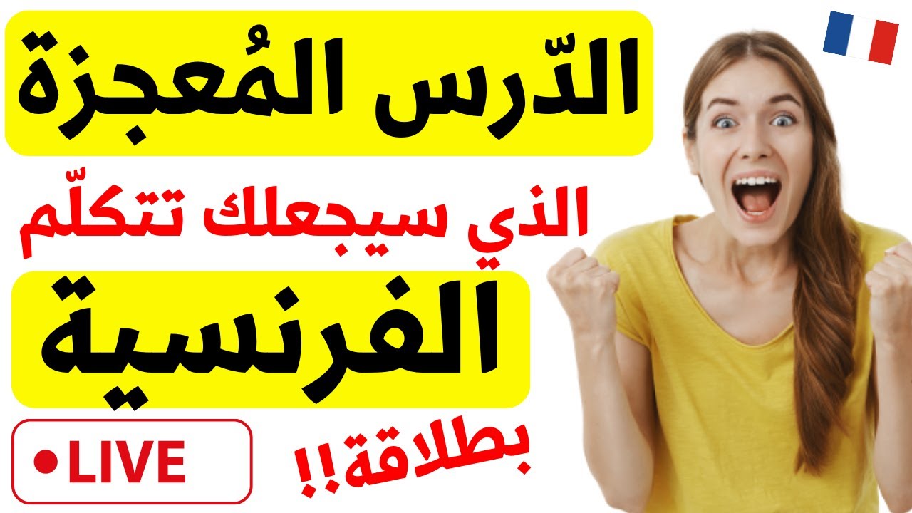 أفضل كورس شامل لتعلم الفرنسية يجعلك تتخلّص من عقدة التكلم بالفرنسية للمبتدئين من الصفر // 2024