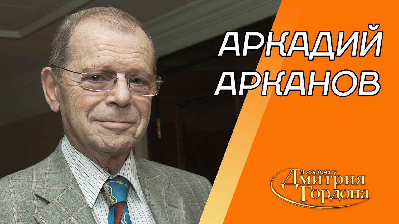 Арканов. Брак с Кристалинской, подарок Путину, Миронов, Жванецкий, Данилко. В гостях у Гордона