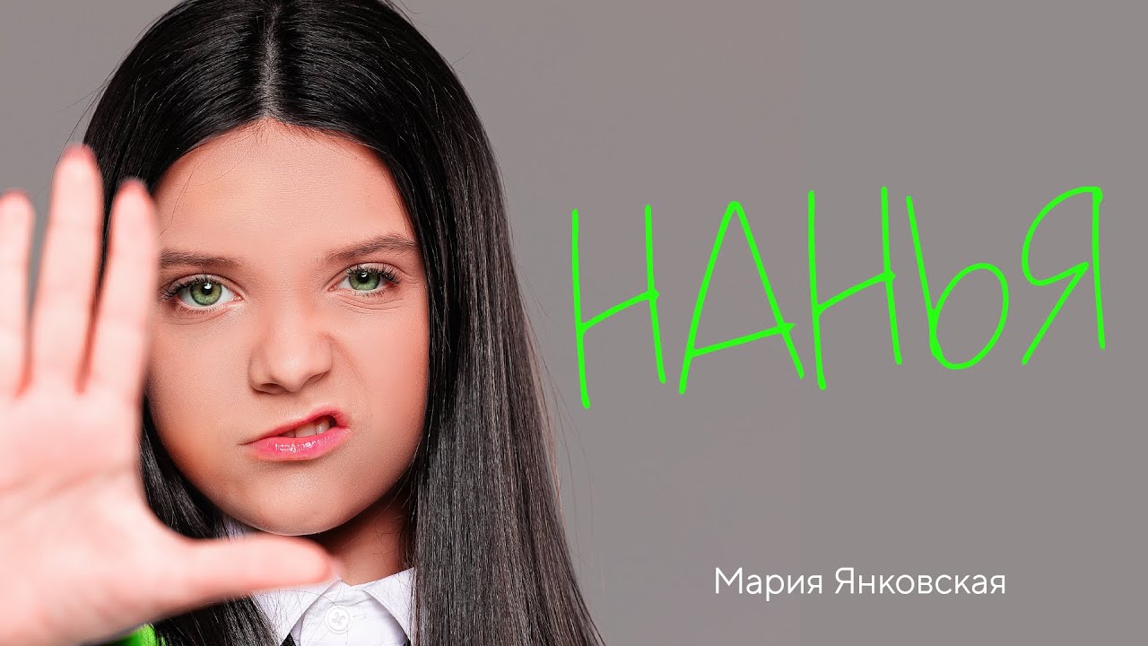 Мария Янковская — НАНЬЯ (lyric video)