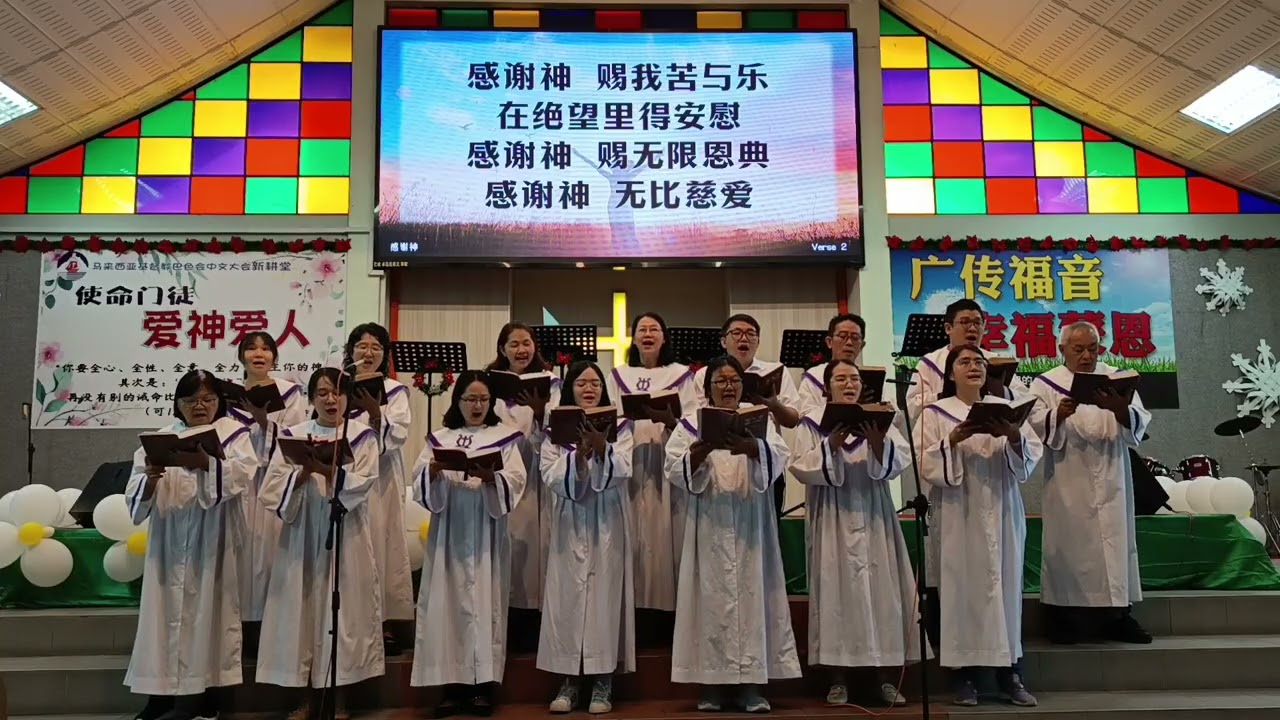 马来西亚基督教巴色会新耕堂诗班于2026年1月4日圣餐主日崇拜献诗：《 感谢神》
