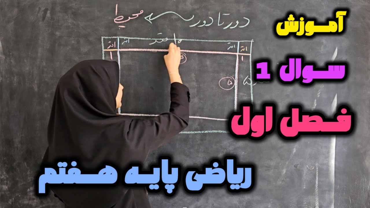 ریاضی پایه هفتم | فصل ۱ | سوال اول به زبان ساده