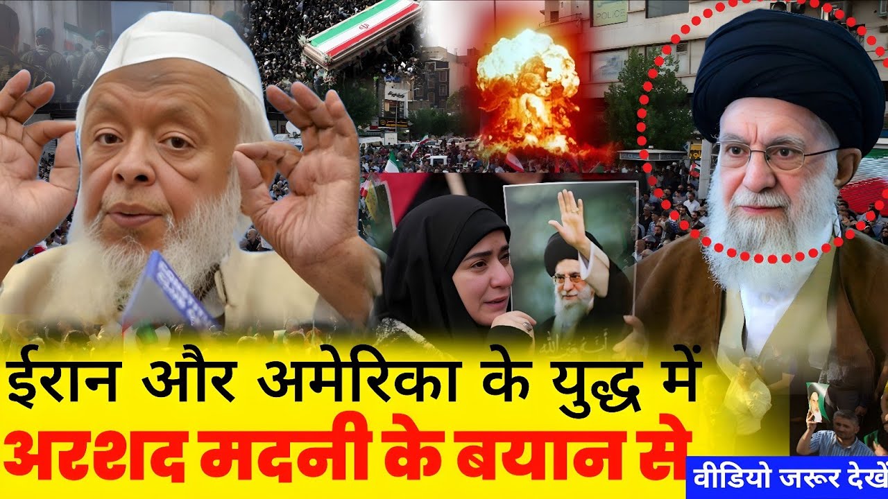 खामेनेई की मौत पर मौलाना मदनी का बयान युद्ध नहीं समाधान चाहिए | Maulana Arshad Madani| Iran | USA