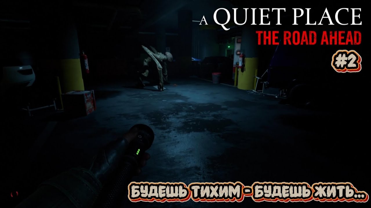 ТИХОЕ МЕСТО ЗАСТАВЛЯЕТ БЫТЬ ОСТОРОЖНЫМ, ТИХИМ И НЕЗАМЕТНЫМ. A QUIET PLACE. THE ROAD AHEAD. #2 