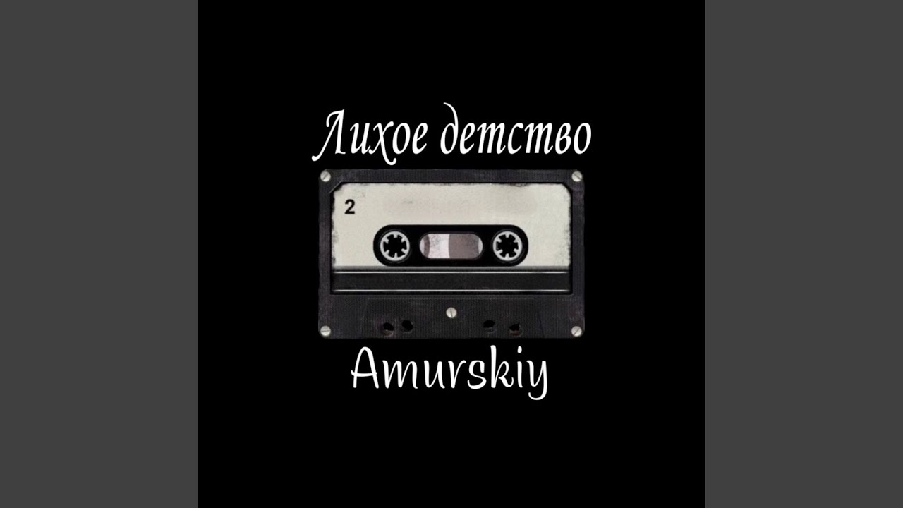 Лихое детство