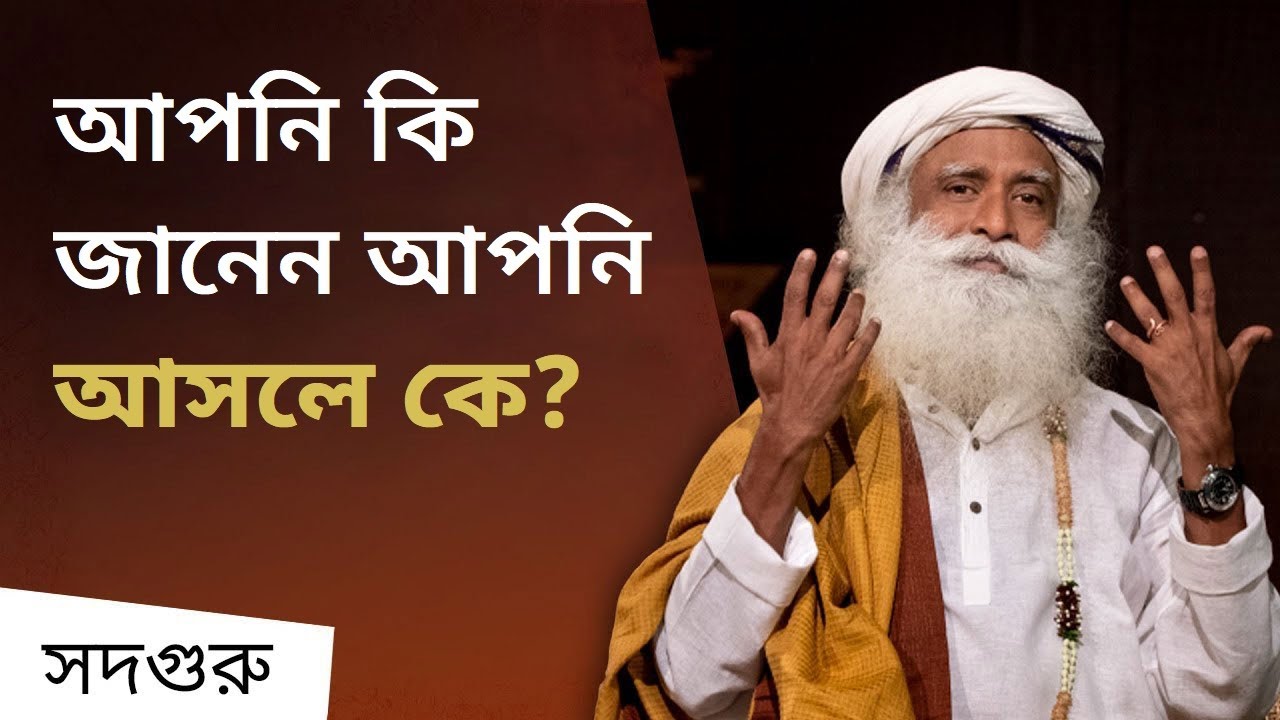 আপনি কি জানেন আপনি আসলে কে? | Do you know who you really are