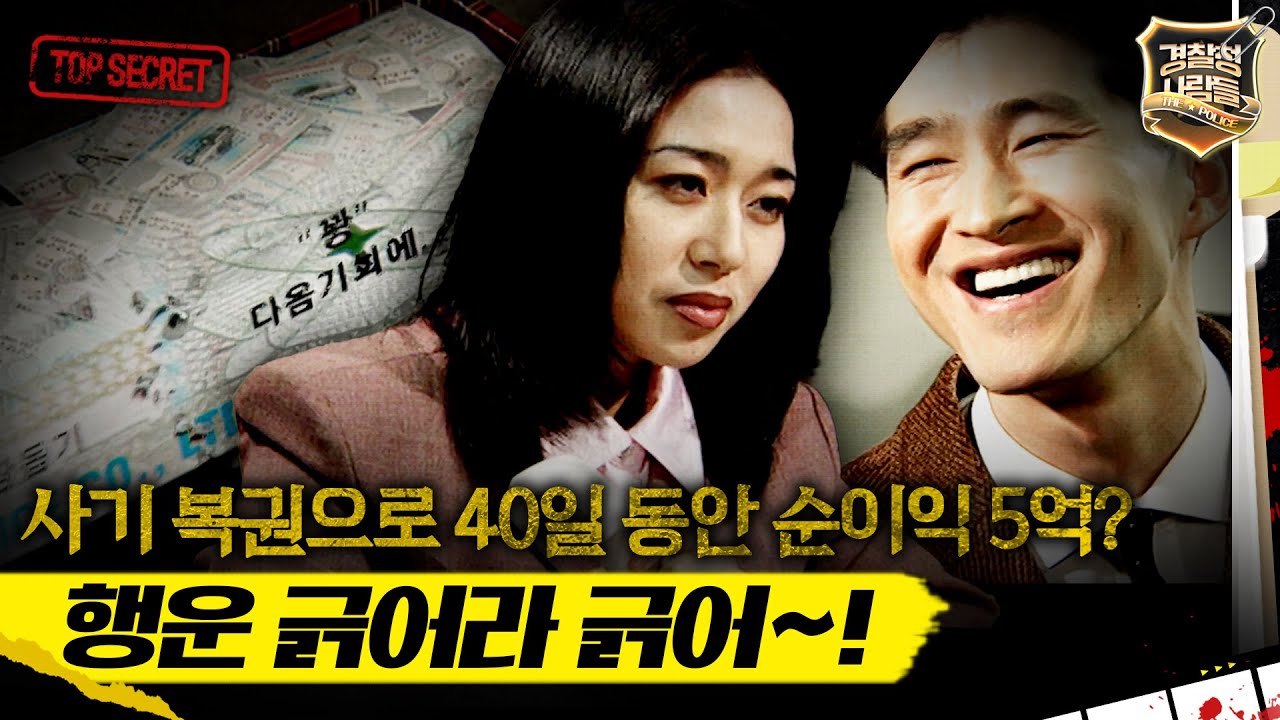 [경찰청 사람들] 사기 복권으로 40일 동안 순이익 5억? 행운 긁어라 긁어~! #실화On MBC980127방송
