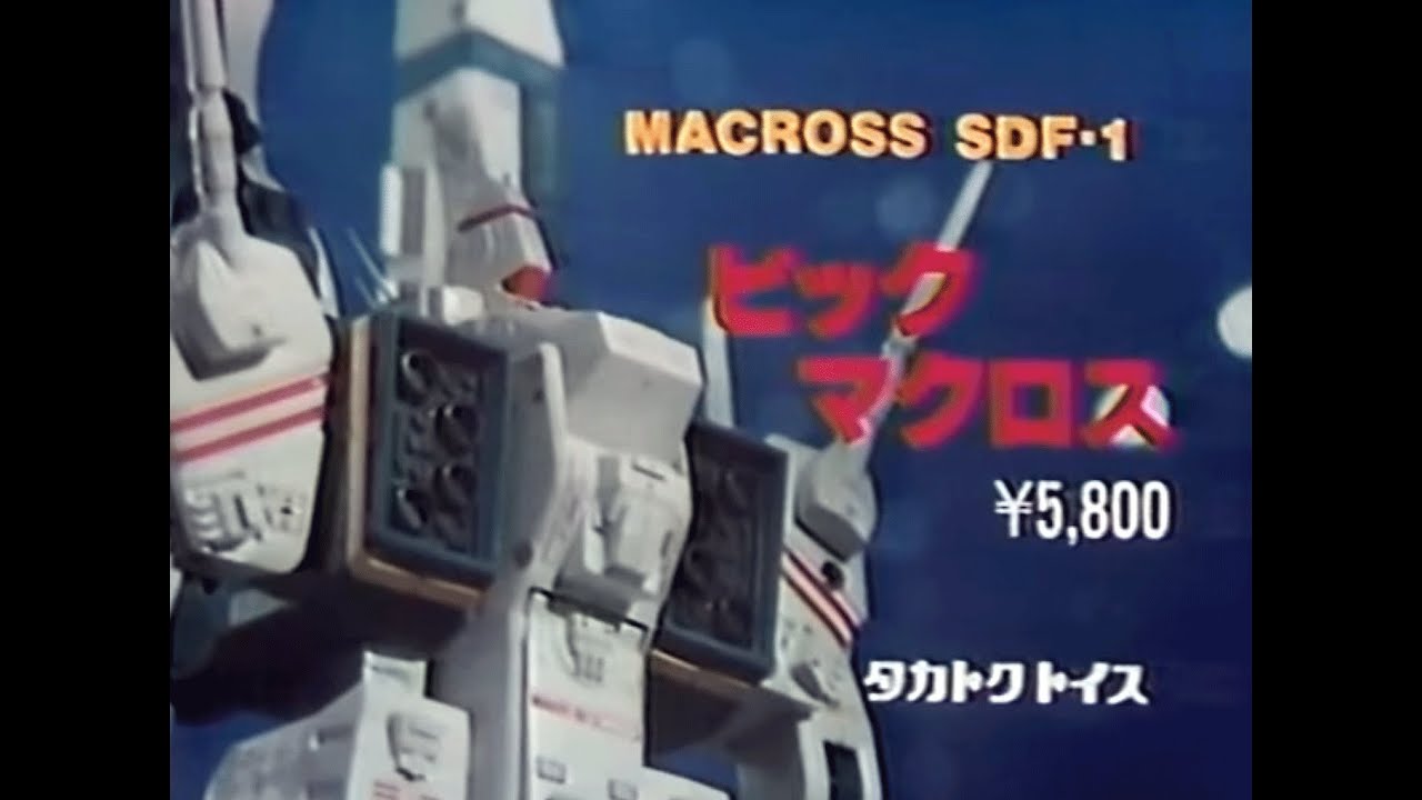 Super Dimension Fortress Macross Toy, Model, & Pachinko Commercials - 超時空要塞マクロス