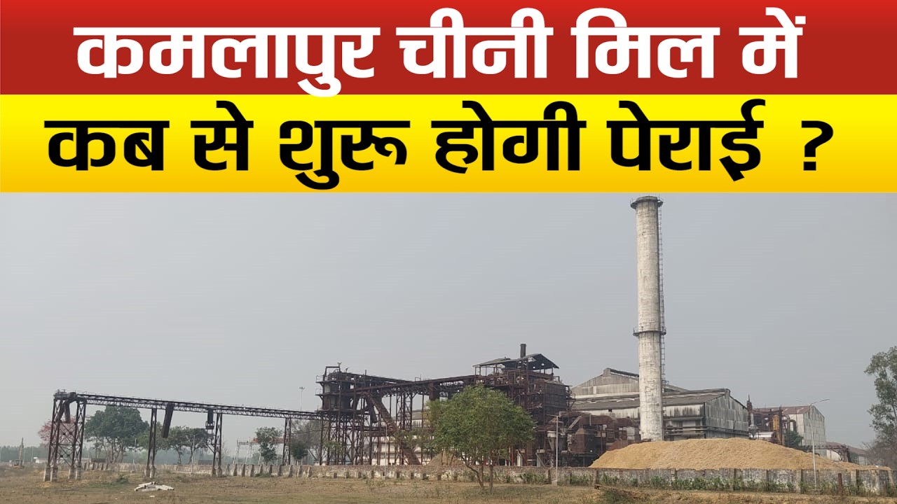 Sitapur–बड़े ऐलान के बाद भी क्यों नहीं शुरू हुई कमलापुर चीनी मिल,8 हजार कुंतल गन्ना डंप,बोले अधिकारी