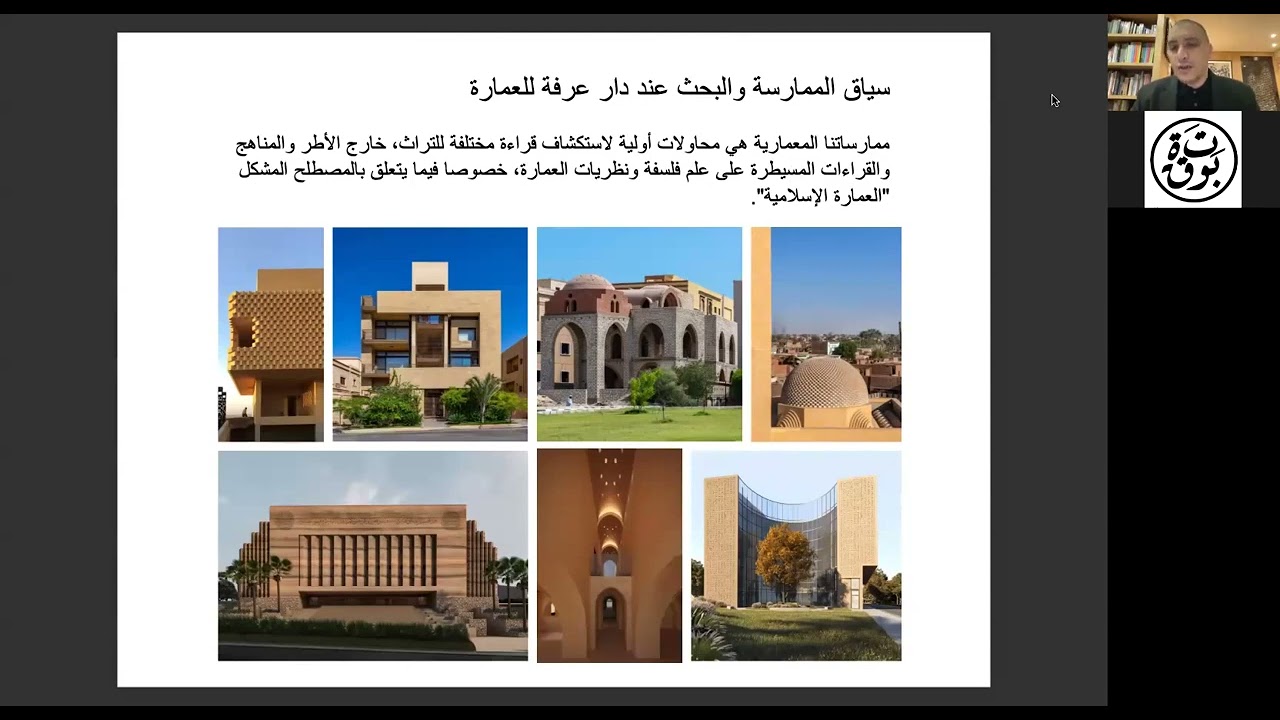 التراث مدخل إلى مستقبل العمارة | وليد عرفة | مؤسسة بوتقة