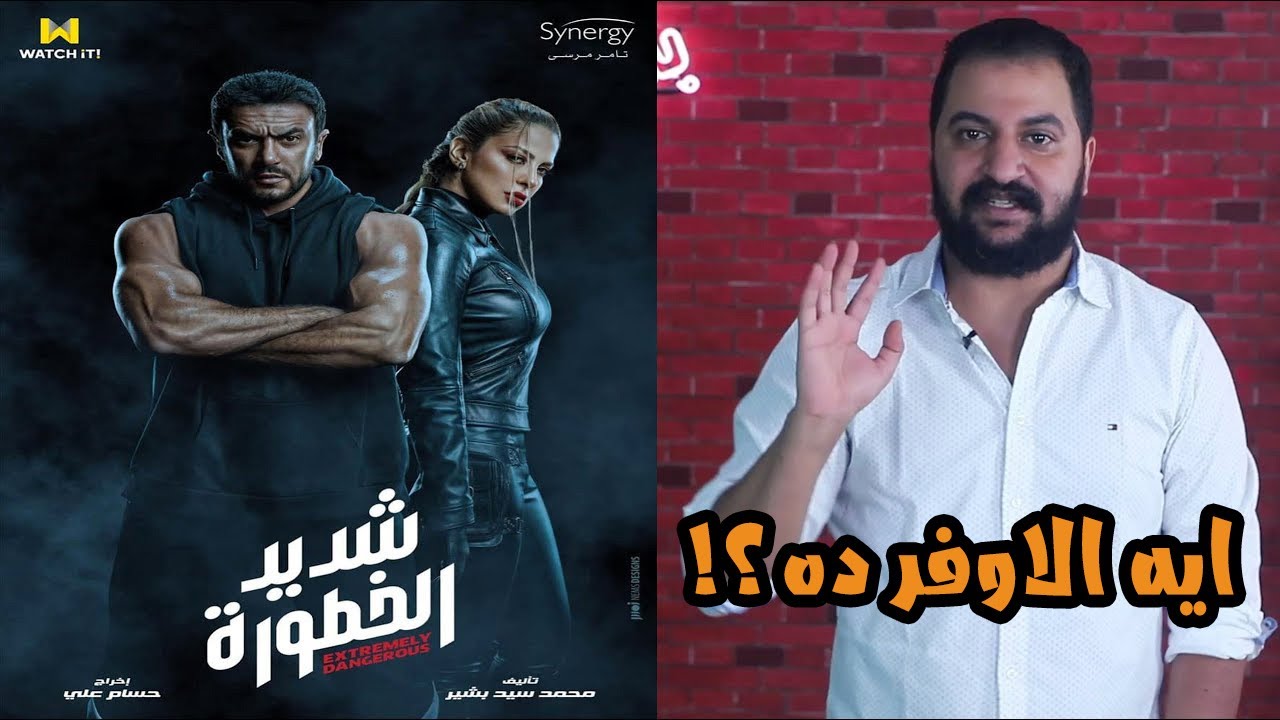 مناقشة مسلسل شديد الخطورة | اول بطولة مطلقة لاحمد العوضي