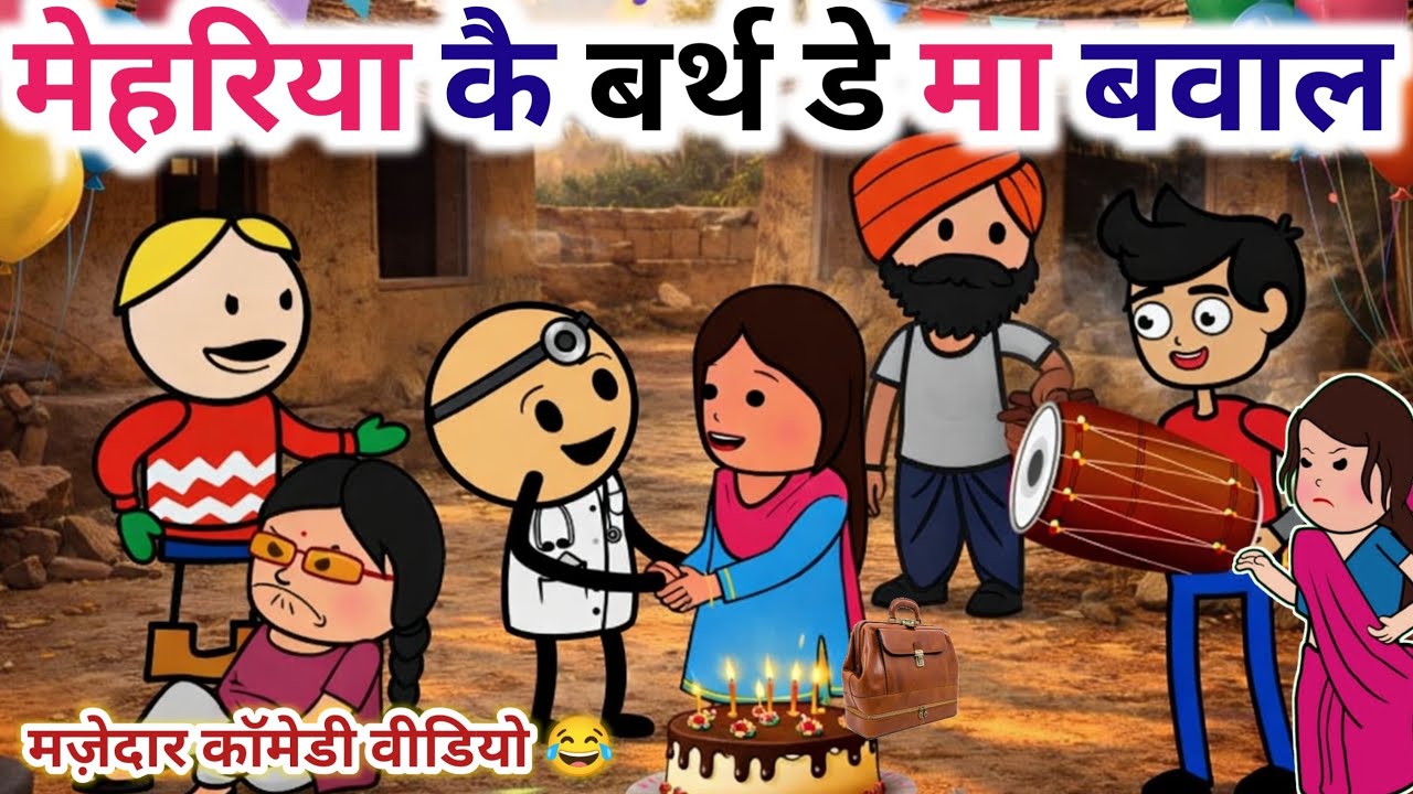मेहरिया कै बर्थ डे मा बवाल|| चुगली वीडियो || बुंदेलखंड कलुवा रंगबाज कॉमेडी वीडियो #bcchugli