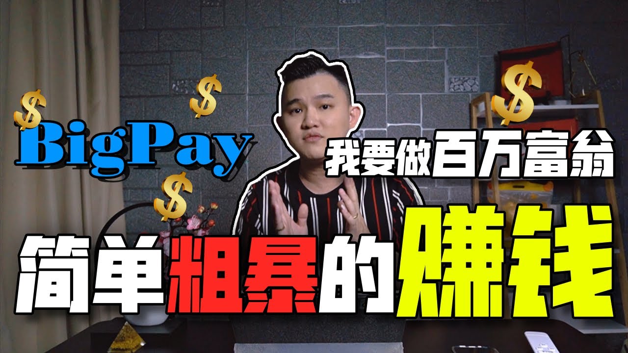 Bigpay很多人都看不起！| 但是或许你就是下一个百万富翁