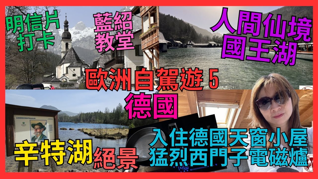 [歐洲自駕遊 5 德國 必去 人間仙景 國王湖 藍紹教堂 辛特湖 魔法森林 酒店開箱]  泊車 全部都要收費 | 推介 德國夢幻小屋| 5星級廚房|  猛烈 西門子電磁爐| 究竟 抽油煙機 係邊到|