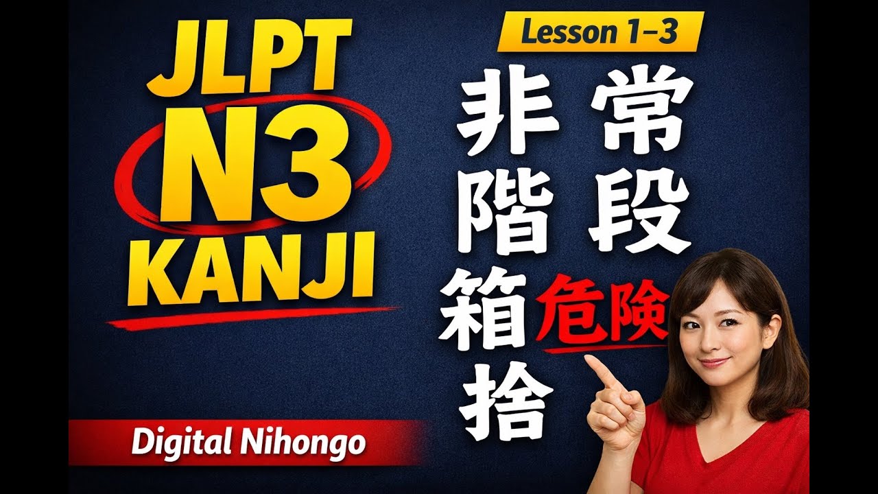 JLPT N3 Kanji Lesson 1–3 | 非・常・階・段・箱・危・険・捨 | Meanings, Readings & Examples