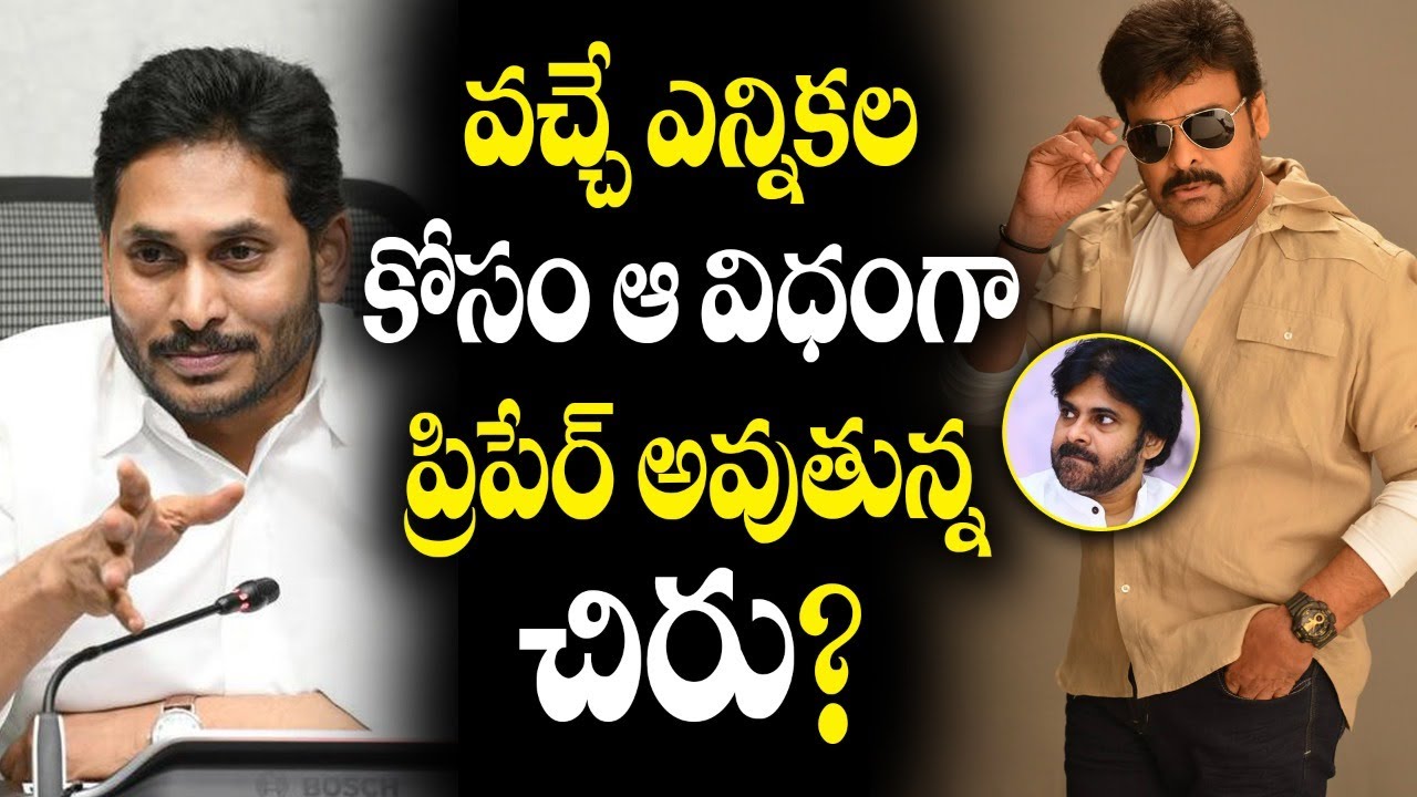 Chiranjeevi Meet With CM Jagan | Chiranjeevi Master Plan For 2023 Elections | Pawan Kalyan | Prabhas