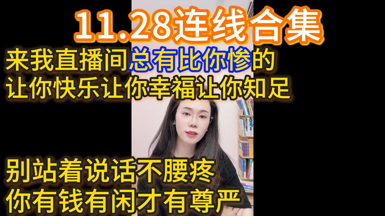 郭延娇11.28连线合集，来我直播间总有比你惨的，让你快乐让你幸福让你知足，别站着说话不腰疼，你有钱有闲才有尊严。