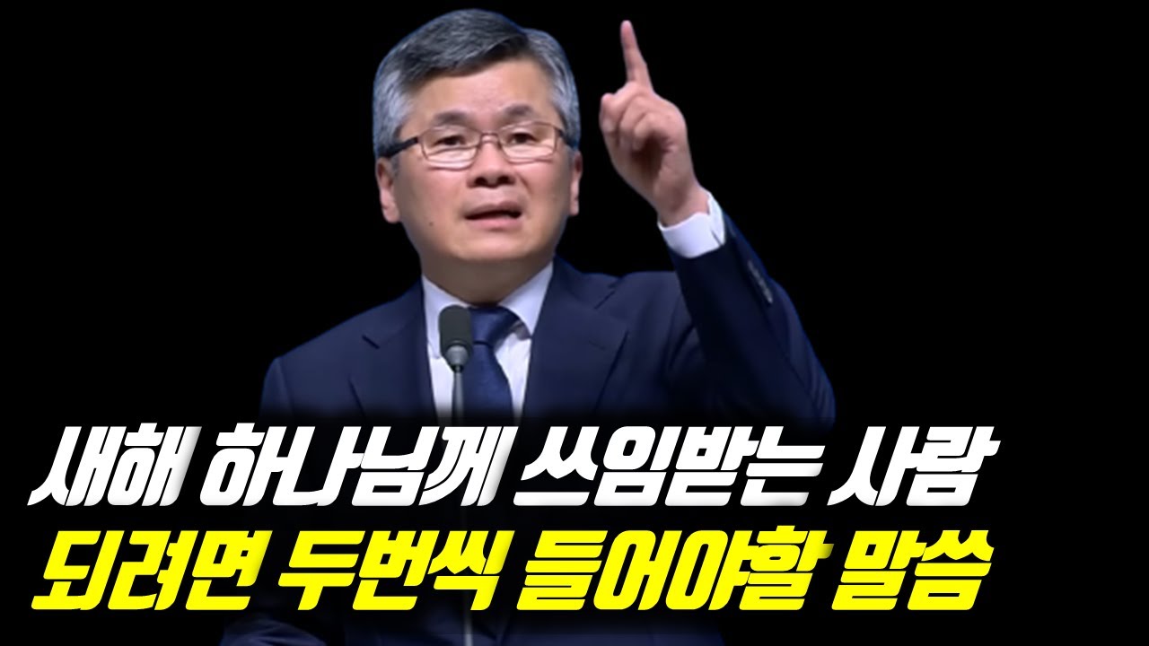 새해 하나님께 쓰임 받는 사람 되려면 두번씩 들어야 할 말씀 | 분당우리교회 주일예배 | 이찬수 목사 | #분당우리교회 #이찬수목사명설교 #이찬수목사 #Koreanpastor