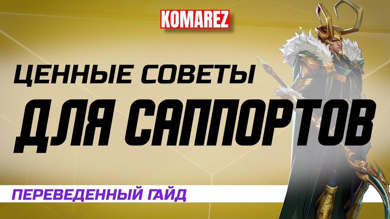 ПЕРЕВЕДЕННЫЙ ГАЙД: ПРОДВИНУТЫЕ СОВЕТЫ САППОРТАМ В MARVEL RIVALS