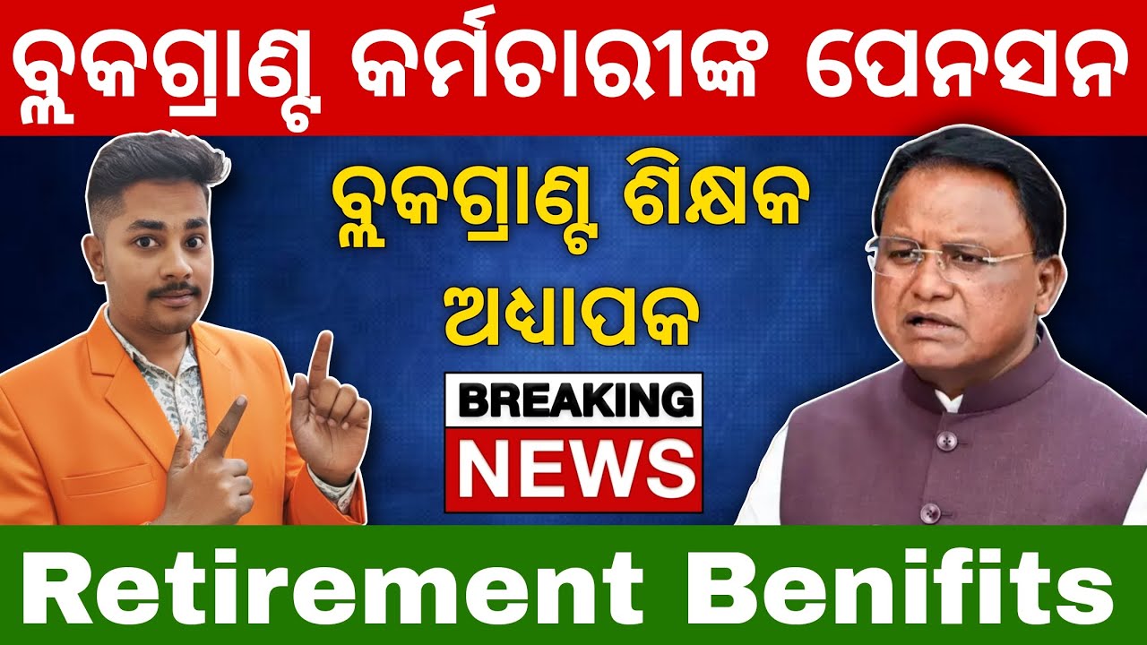BIG NEWS ! Block Grant Teacher Pension Update 2026 📢 | Retirement Benefits for Odisha Teachers